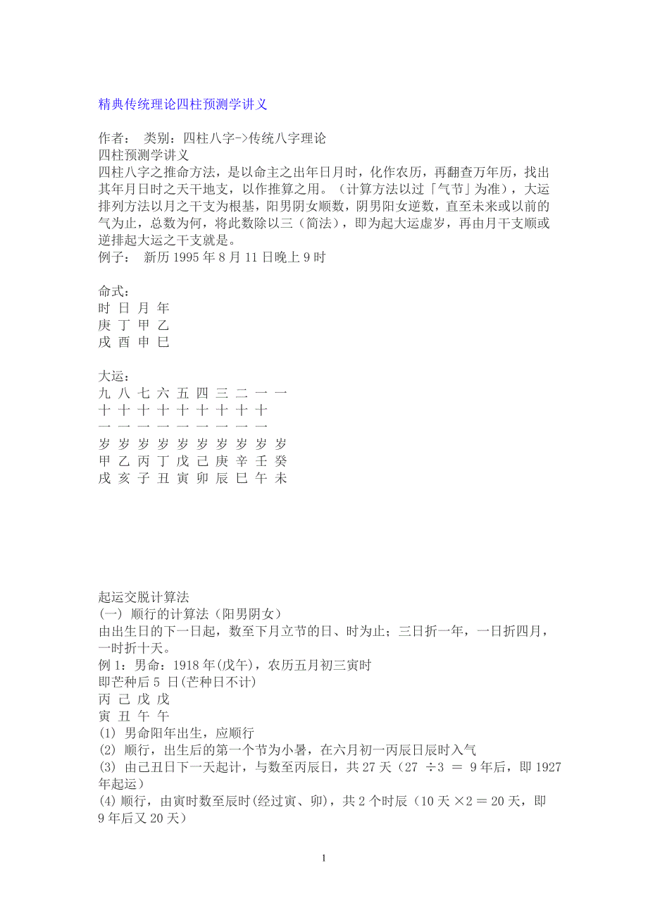 精典传统理论四柱预测学讲义_第1页