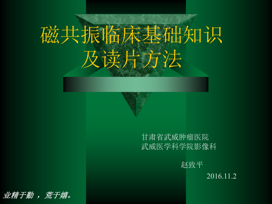 磁共振临床基础知识及标准读片方式_第1页