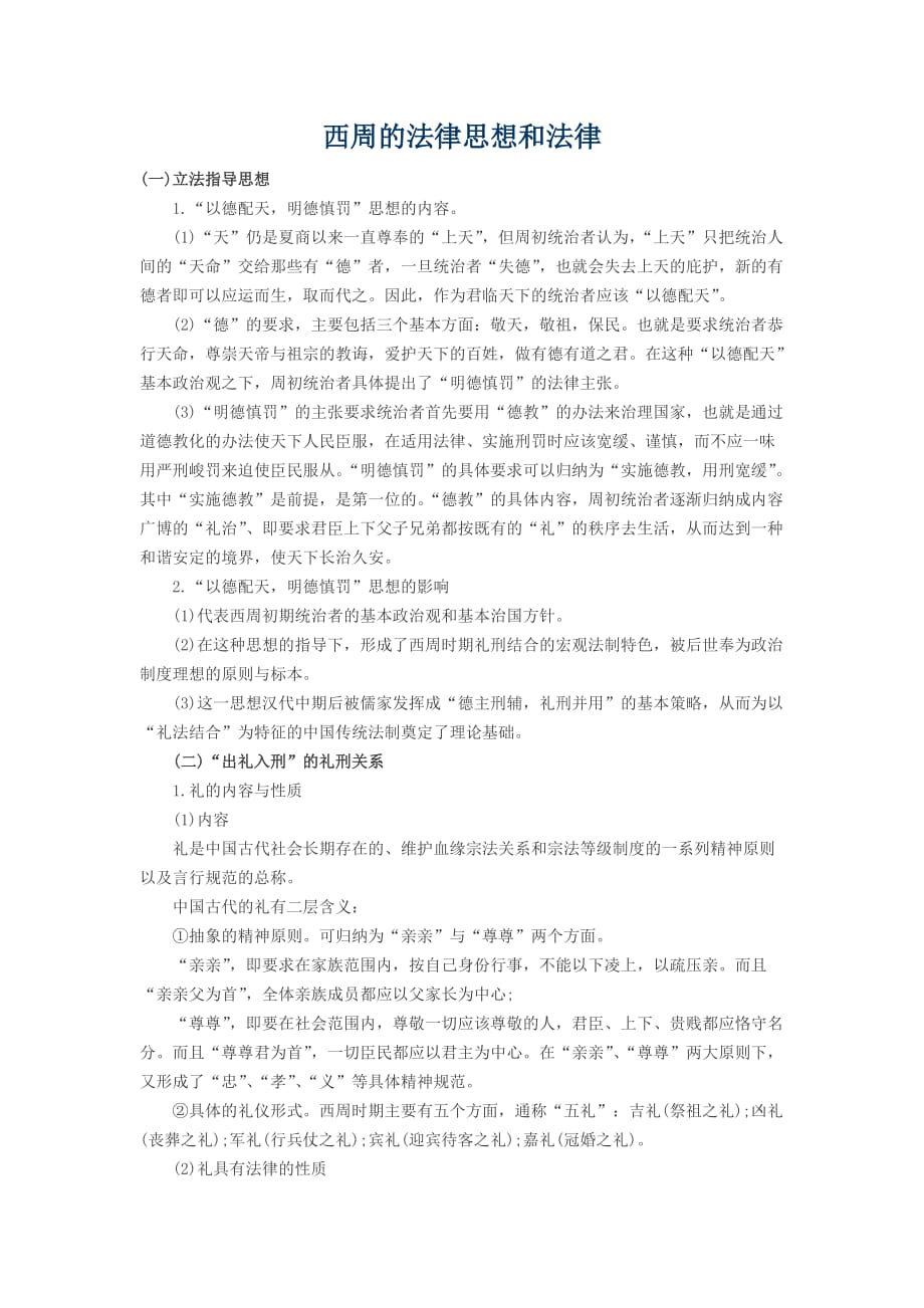 西周的法律思想和法律_第1页