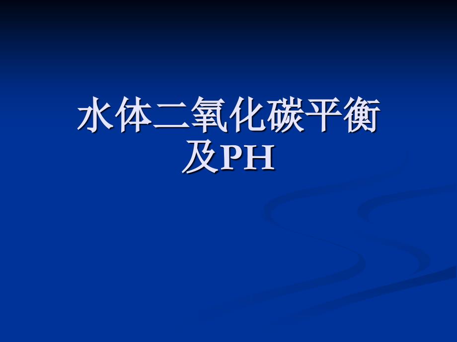 水体二氧化碳平衡系统及PH._第1页