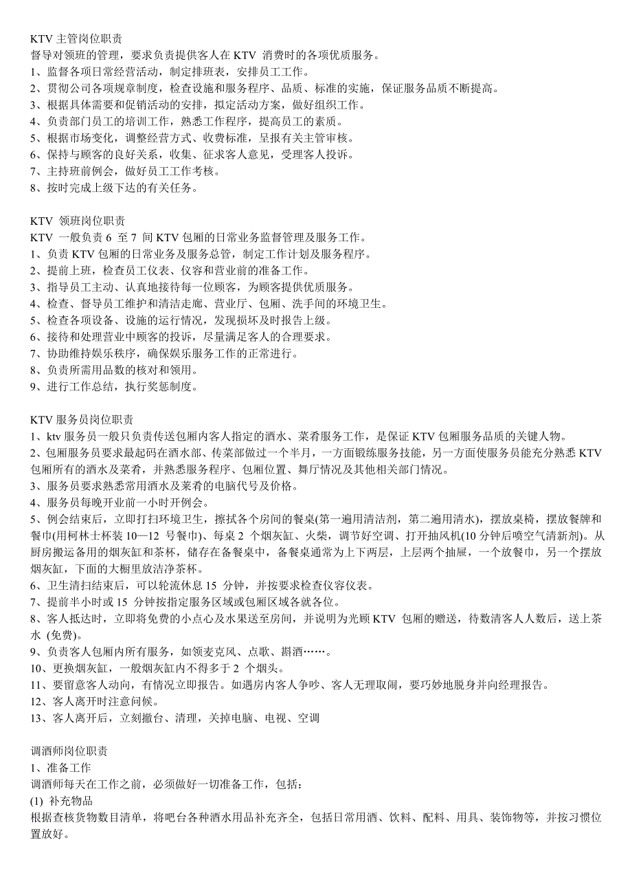 ktv管理制度与服务准则_第1页