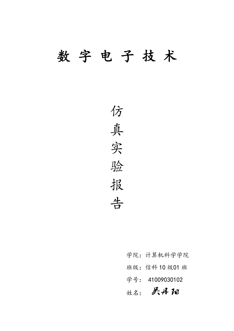 数字电子技术(六十进制计数器制作)_第1页