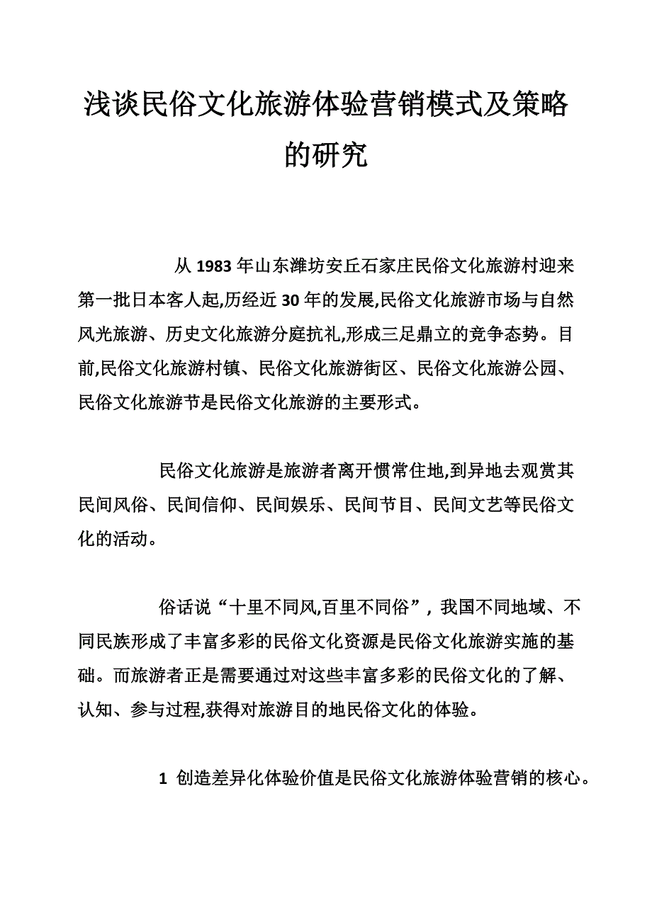 浅谈民俗文化旅游体验营销模式及策略的研究_第1页