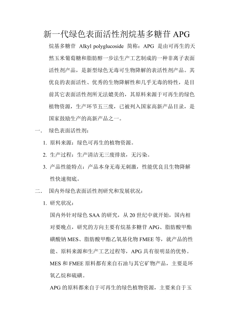 新一代绿色表面活性剂烷基多糖苷文档(3)概要_第1页