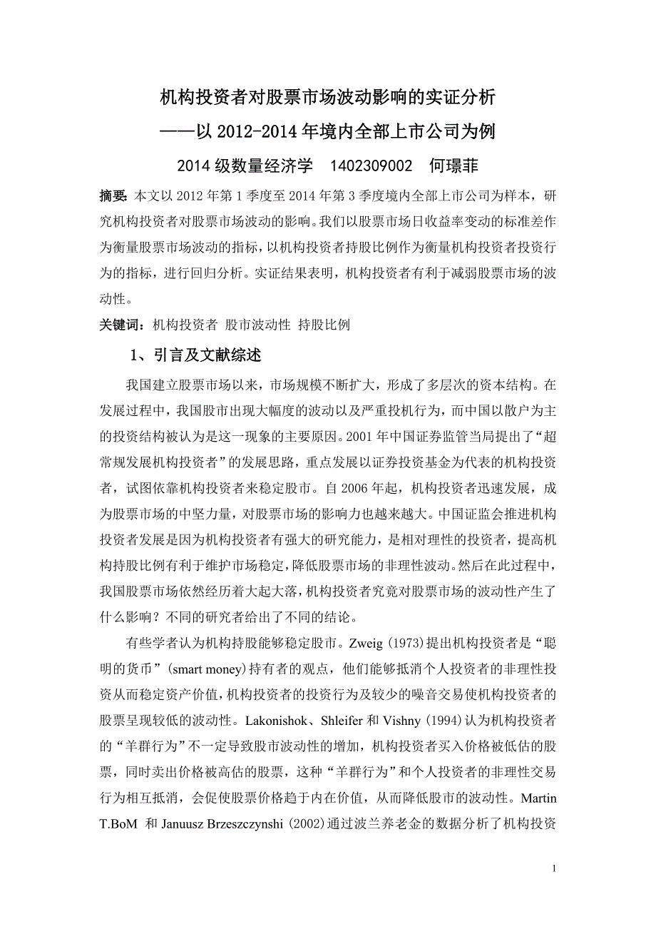 计量经济学论文—机构投资者对股票市场波动影响的实证分析_第1页