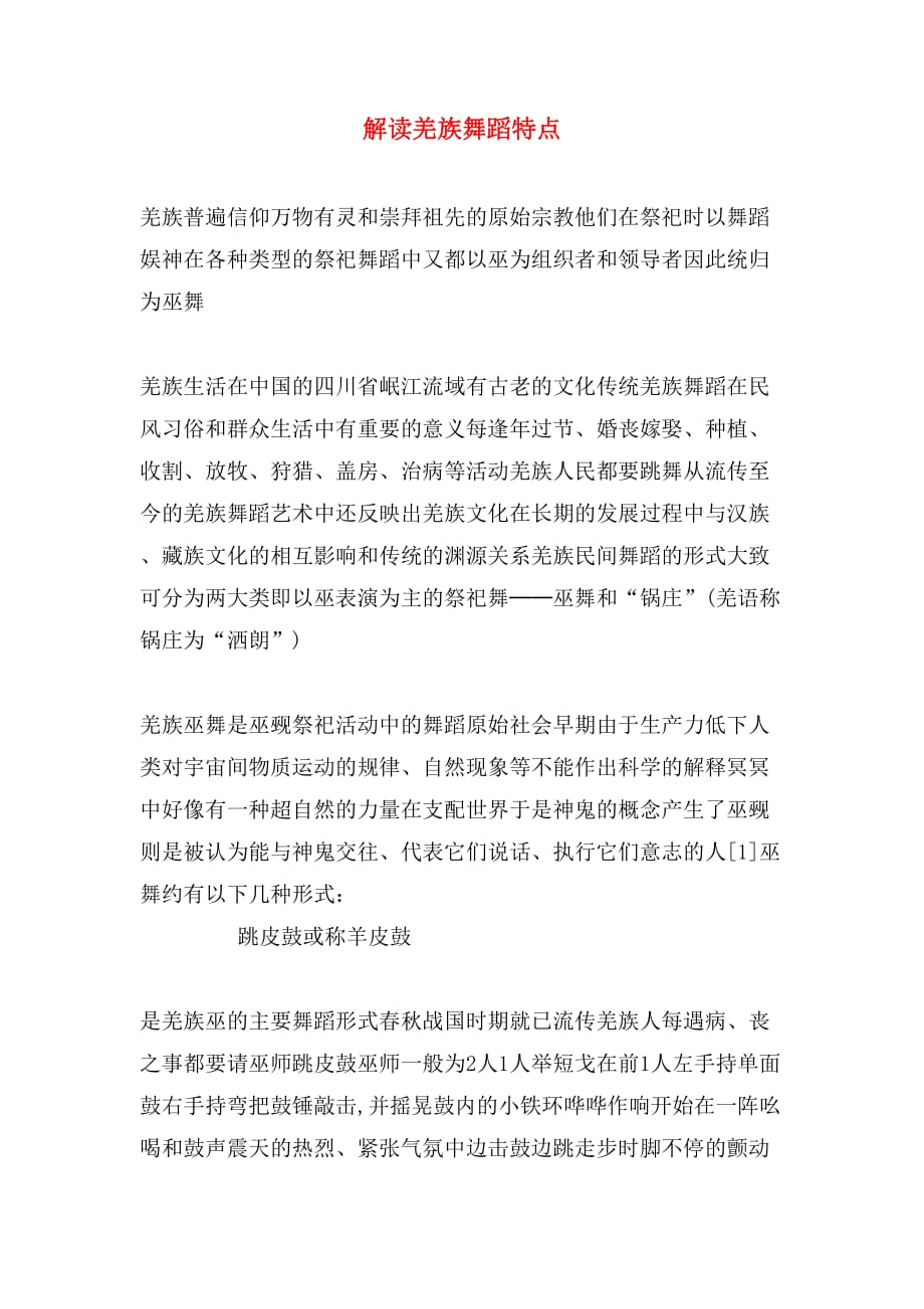 解读羌族舞蹈特点_第1页