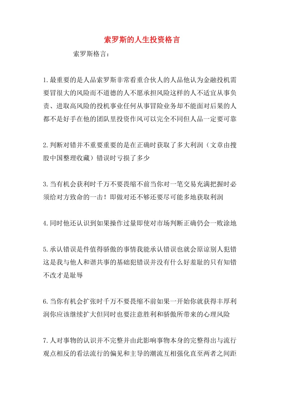 索罗斯的人生投资格言_第1页