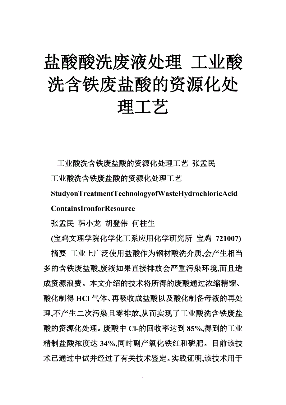 盐酸酸洗废液处理 工业酸洗含铁废盐酸的资源化处理工艺_第1页
