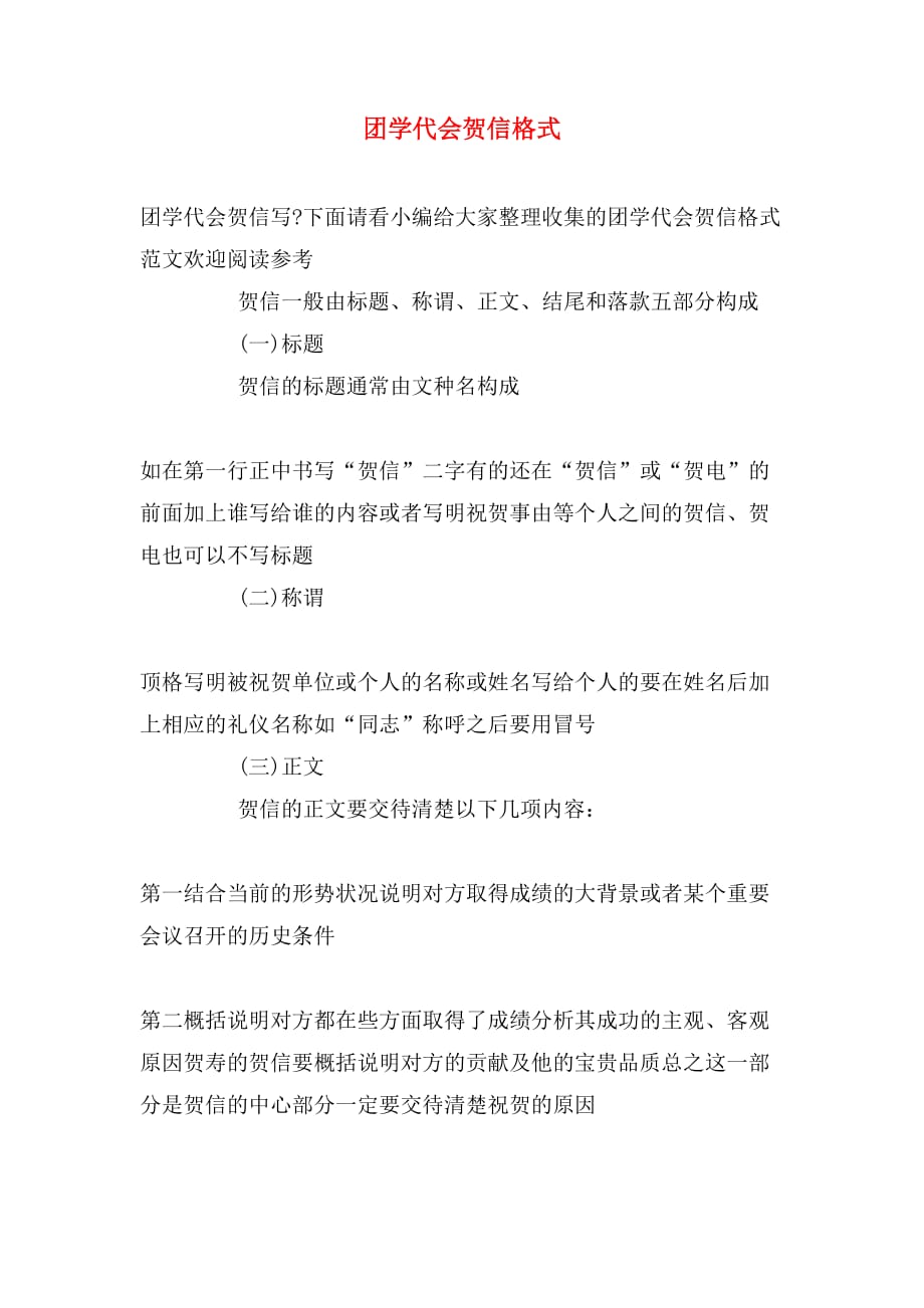 团学代会贺信格式_第1页