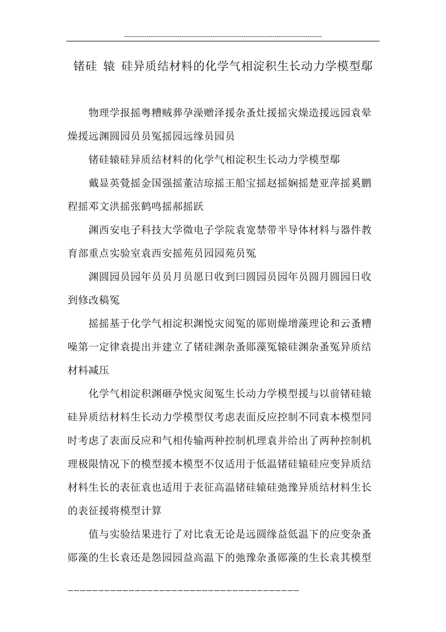 锗硅 辕 硅异质结材料的化学气相淀积生长动力学模型鄢_第1页