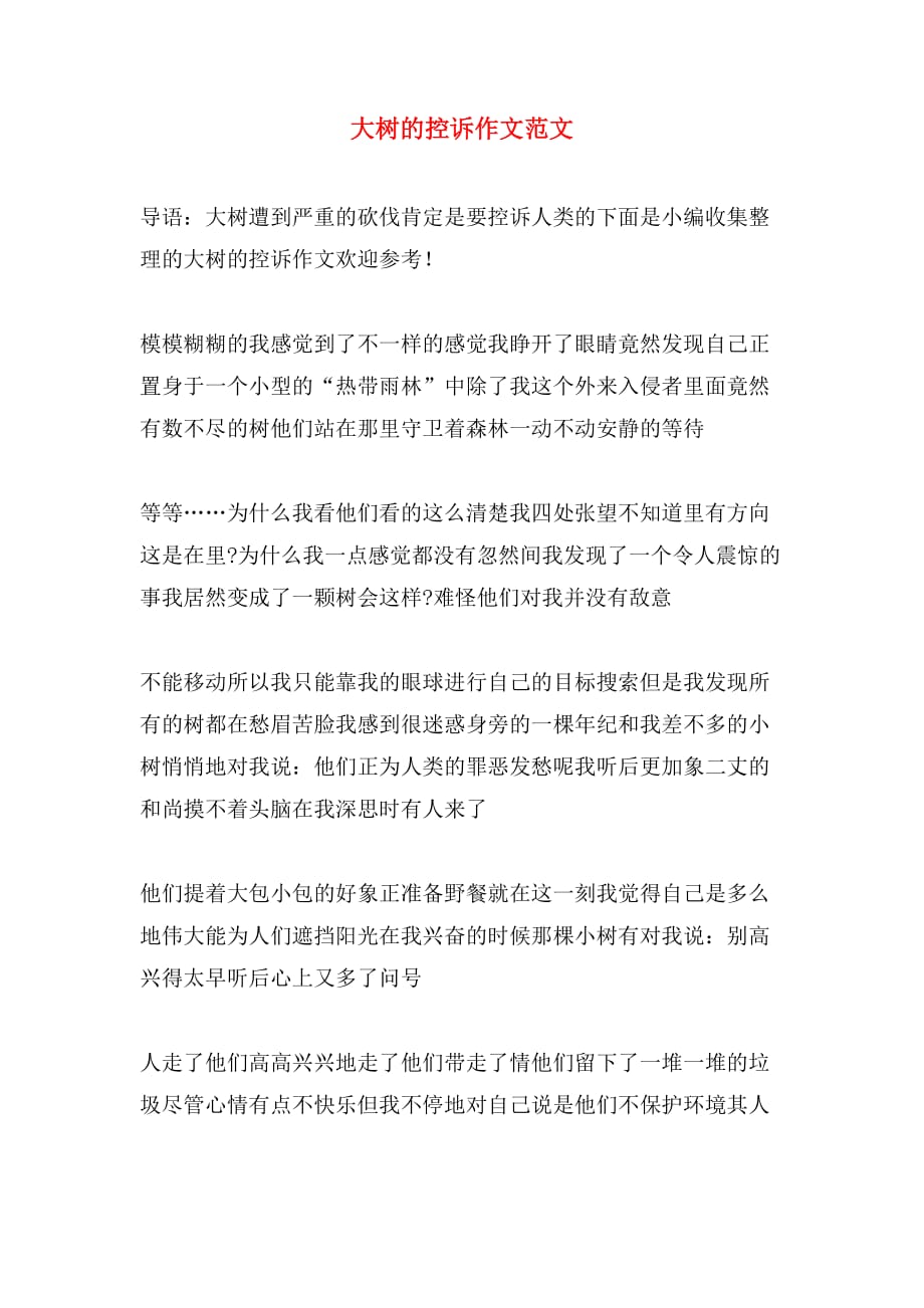 大树的控诉作文范文_第1页