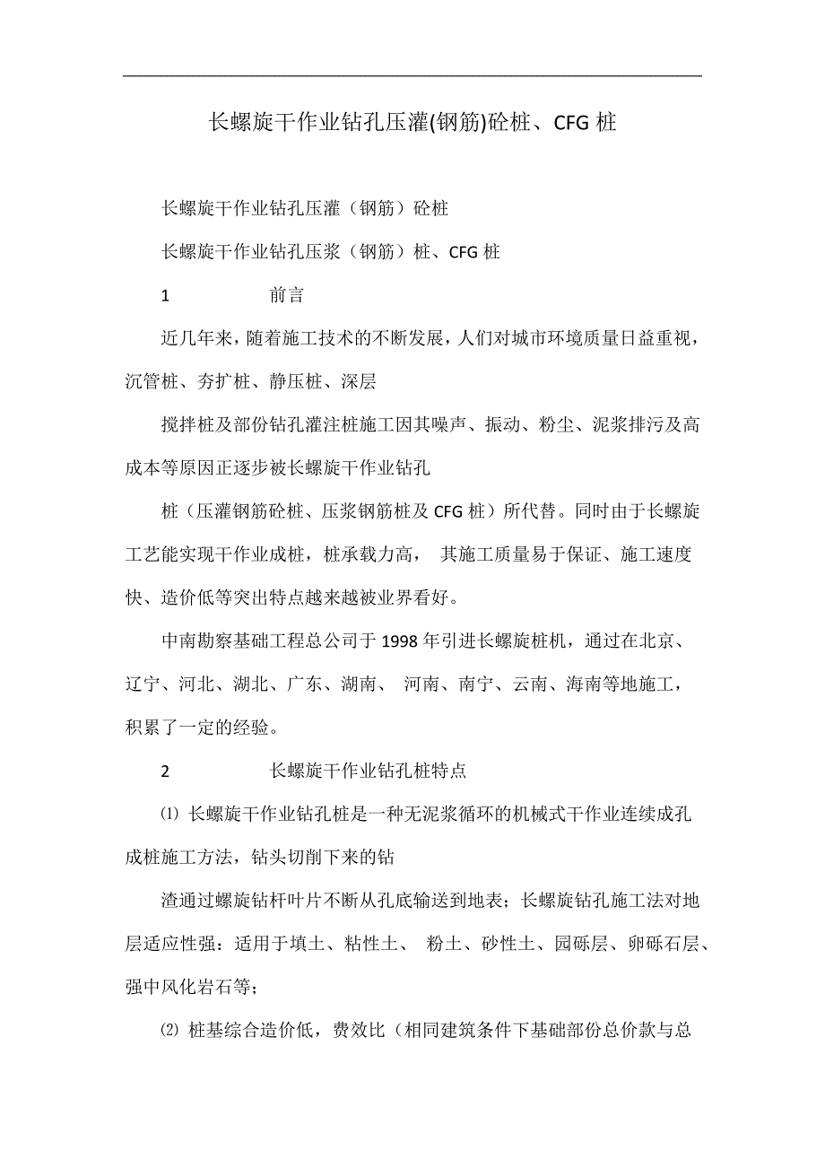 长螺旋干作业钻孔压灌(钢筋)砼桩、cfg桩_第1页