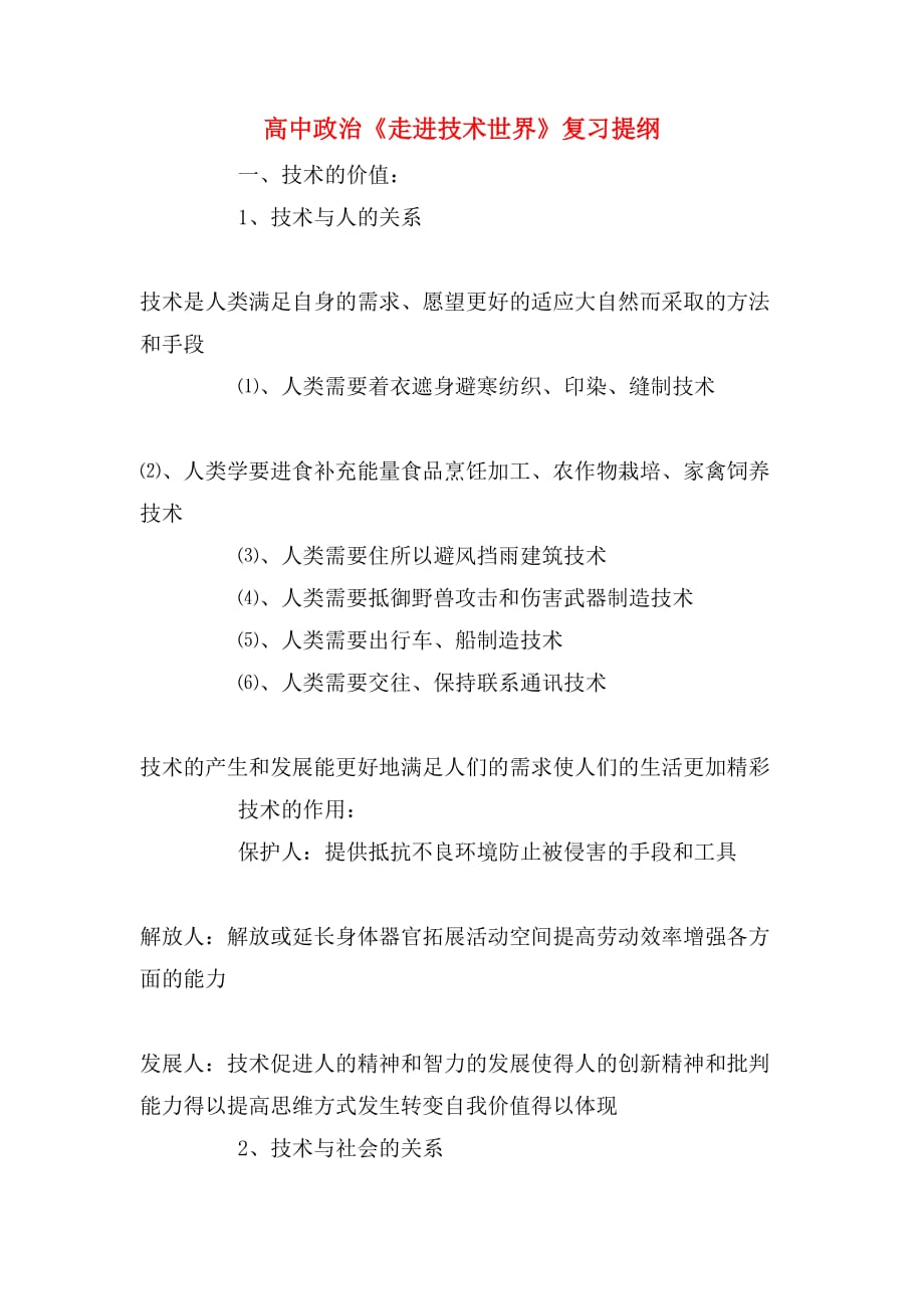 高中政治《走进技术世界》复习提纲_第1页