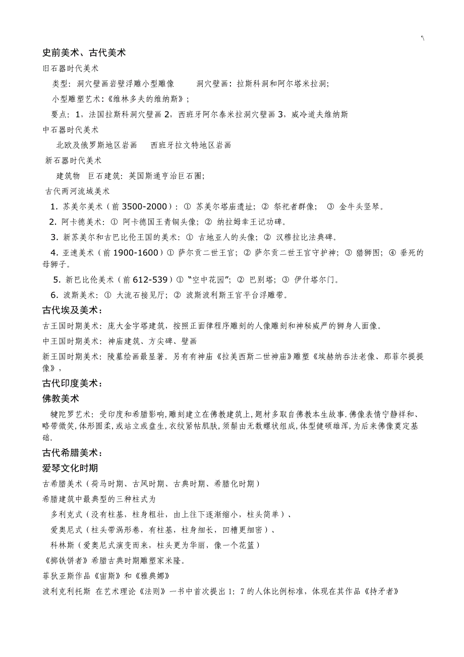 2014新编整编汇总西方美术史必背重要材料_第1页