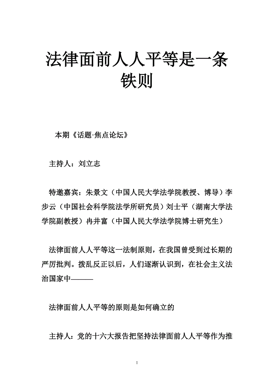 法律面前人人平等是一条铁则_第1页