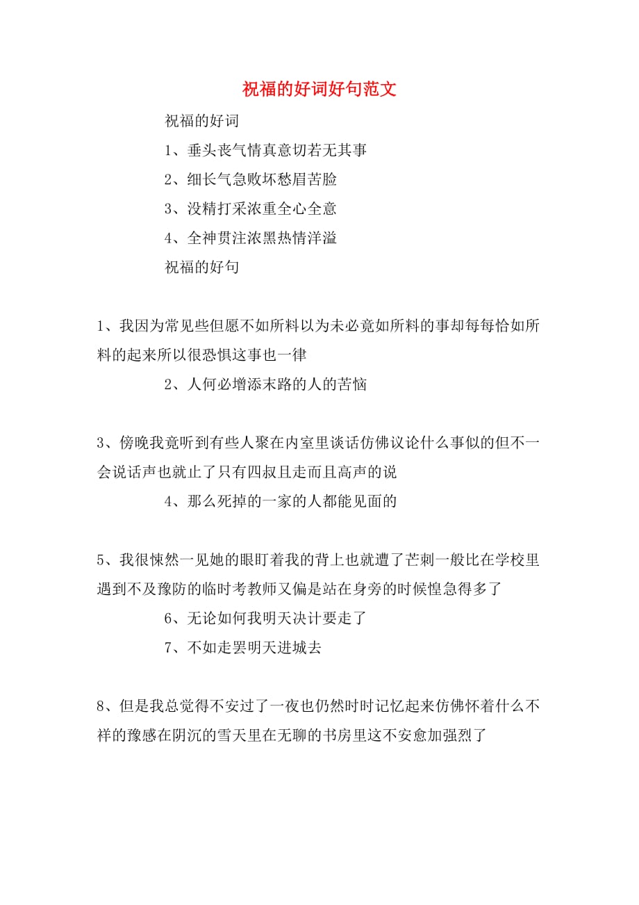 祝福的好词好句范文_第1页