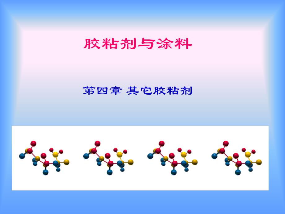 胶粘剂与涂料-第4章_第1页