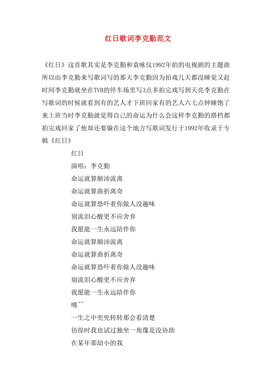 红日歌词李克勤范文_第1页
