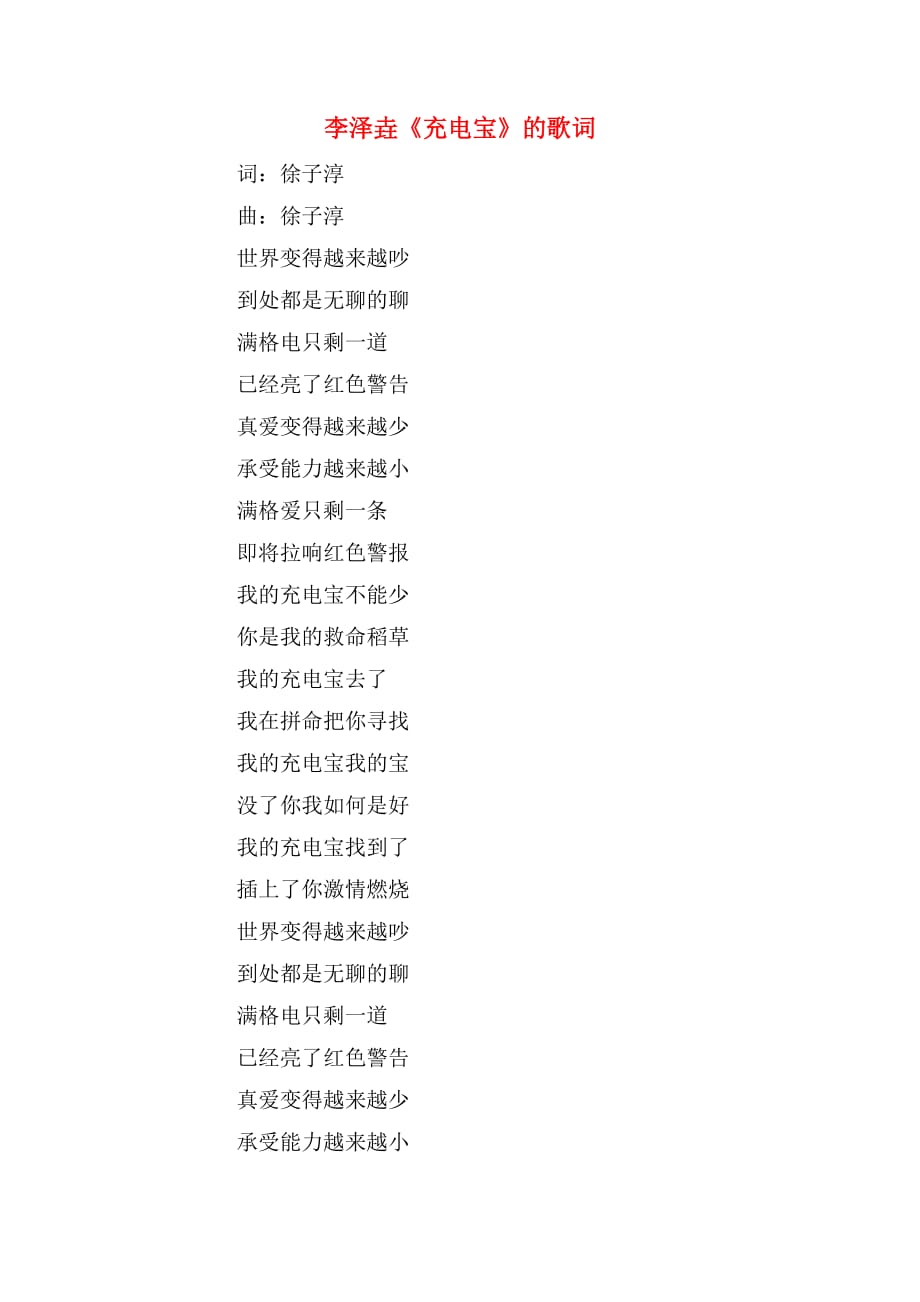 李泽垚《充电宝》的歌词_第1页