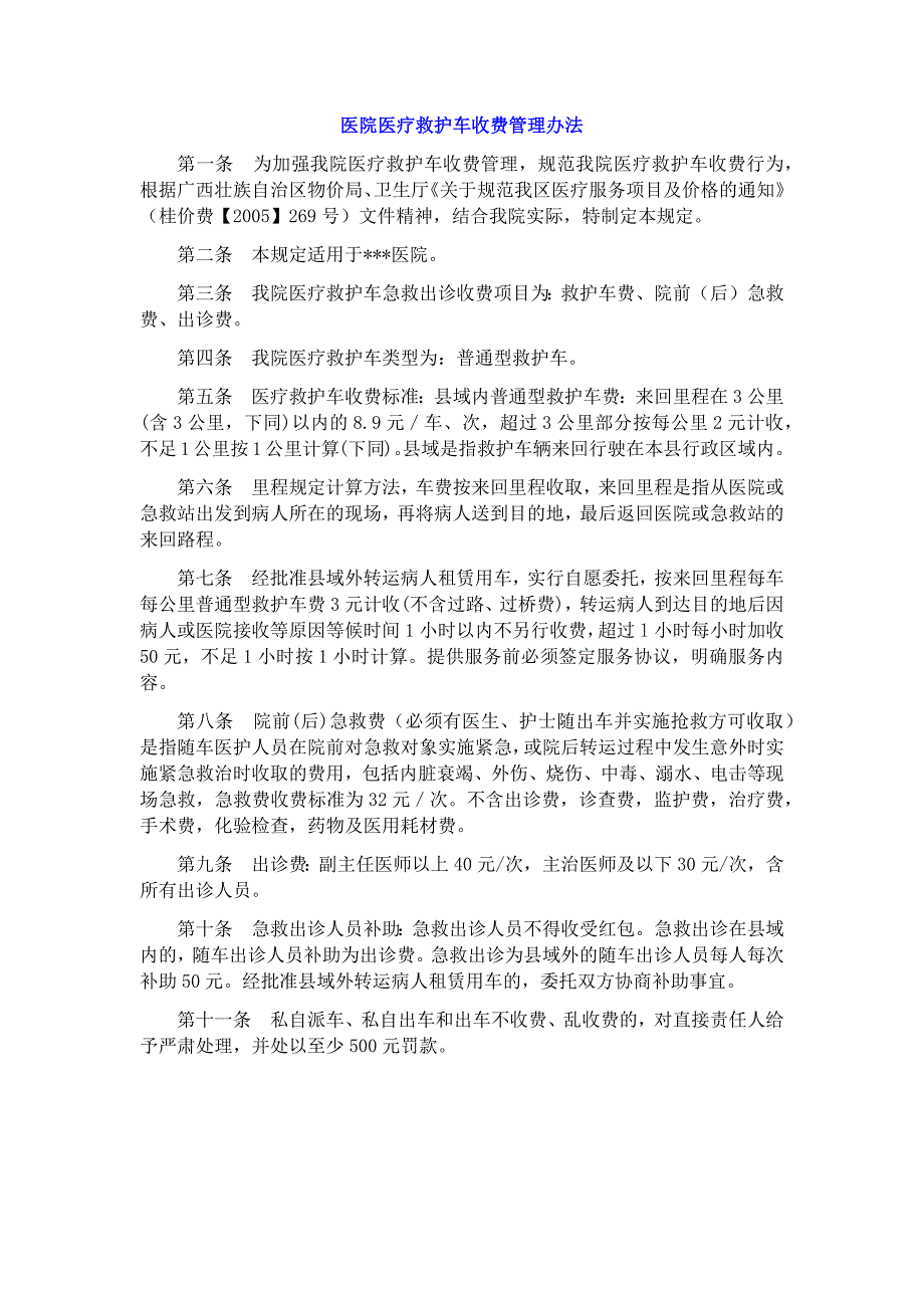 救护车收费管理规定7_第1页