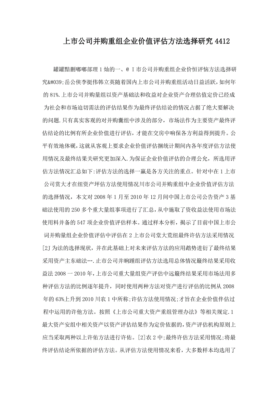 上市公司并购重组企业价值评估方法选择研究4412_第1页