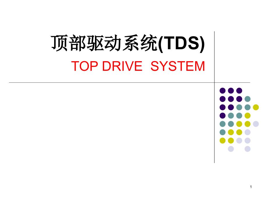 顶驱钻井系统全面介绍课件_第1页