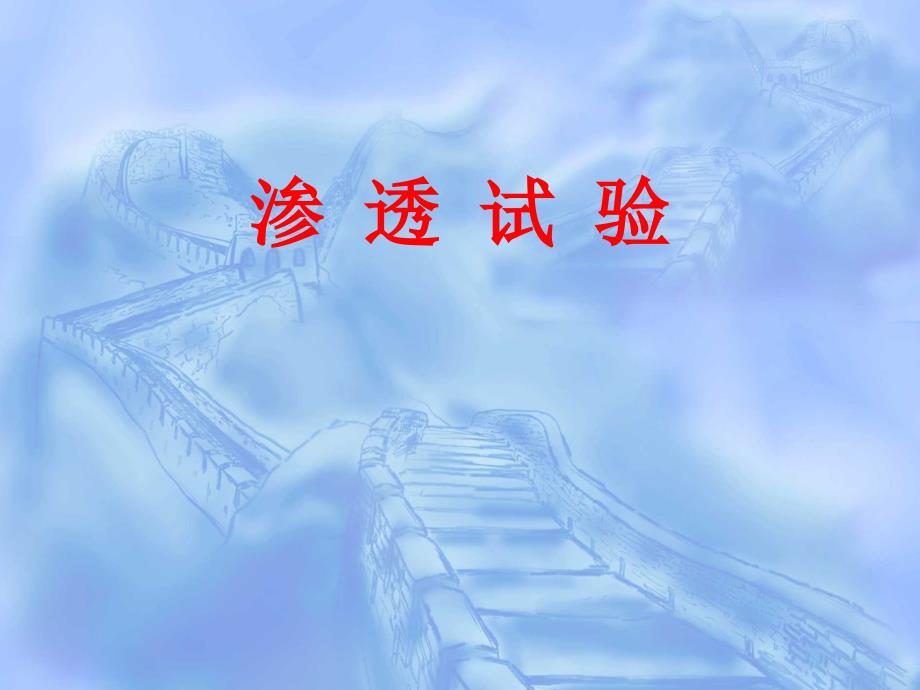 实验2：渗透试验._第1页