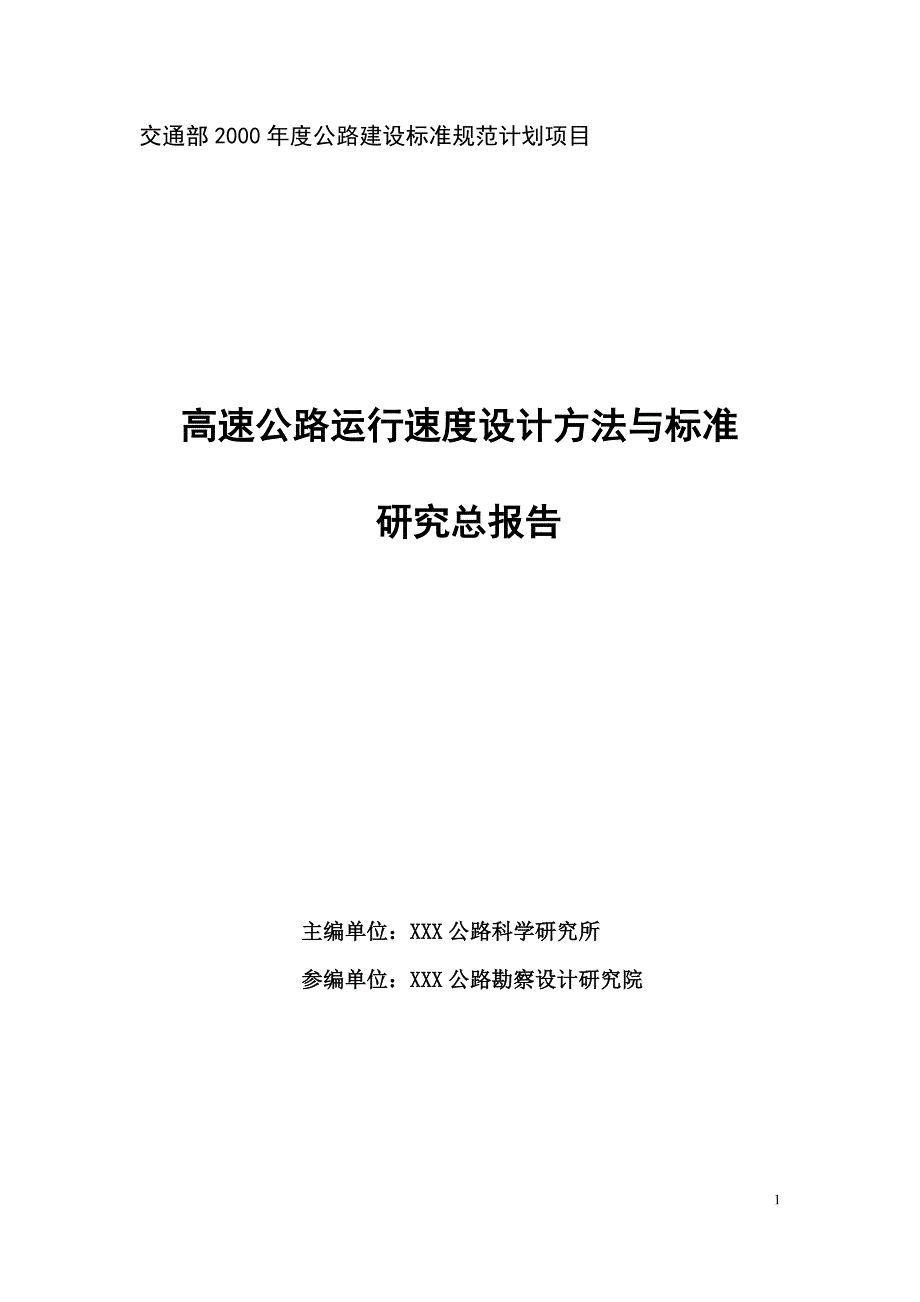 高速公路运行速度设计方法与标准研究总报告_第1页