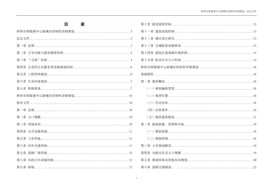 钟祥市胡集镇中心新城区控制性详细规划_第1页