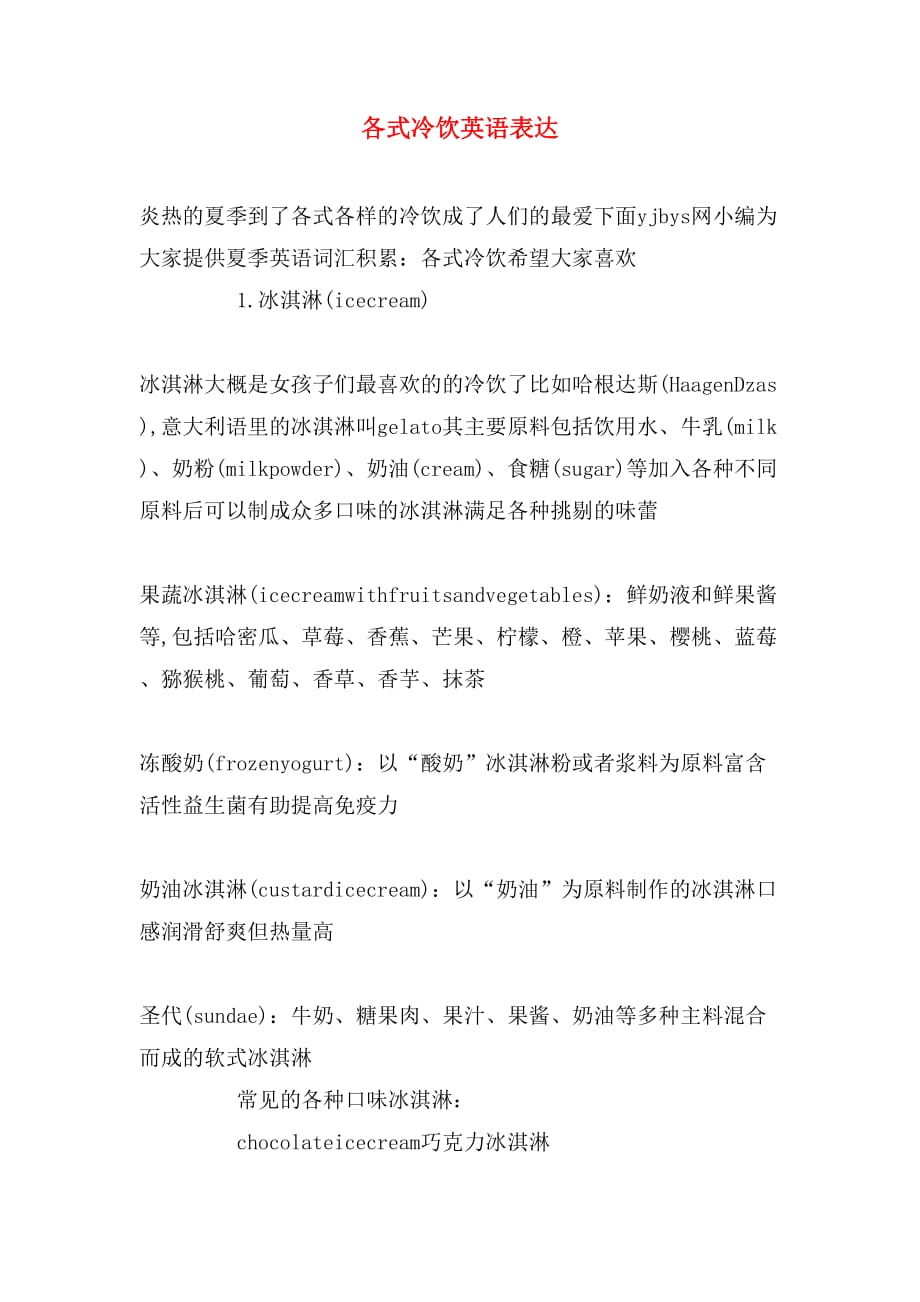 各式冷饮英语表达_第1页