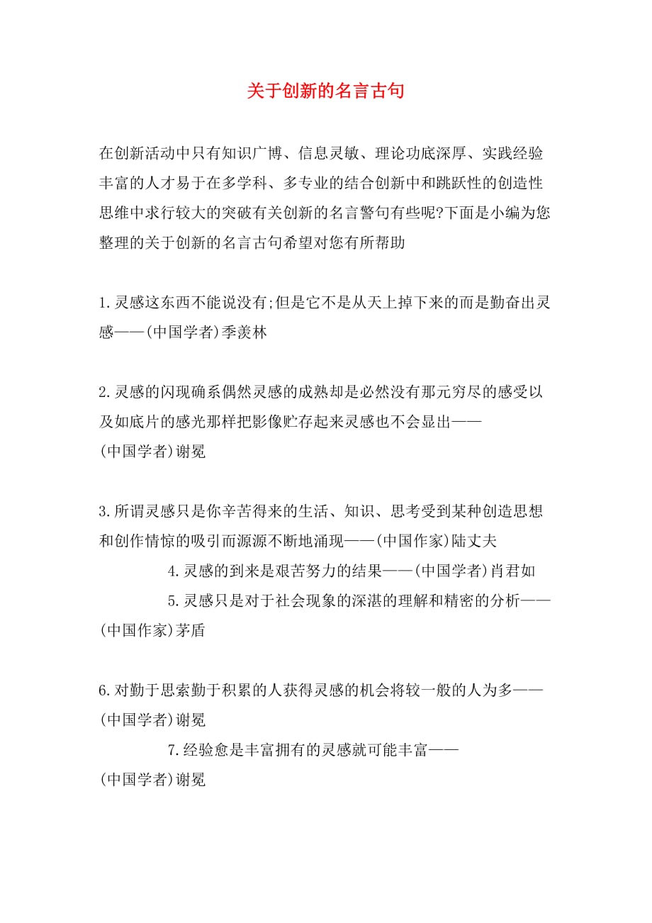 关于创新的名言古句_第1页