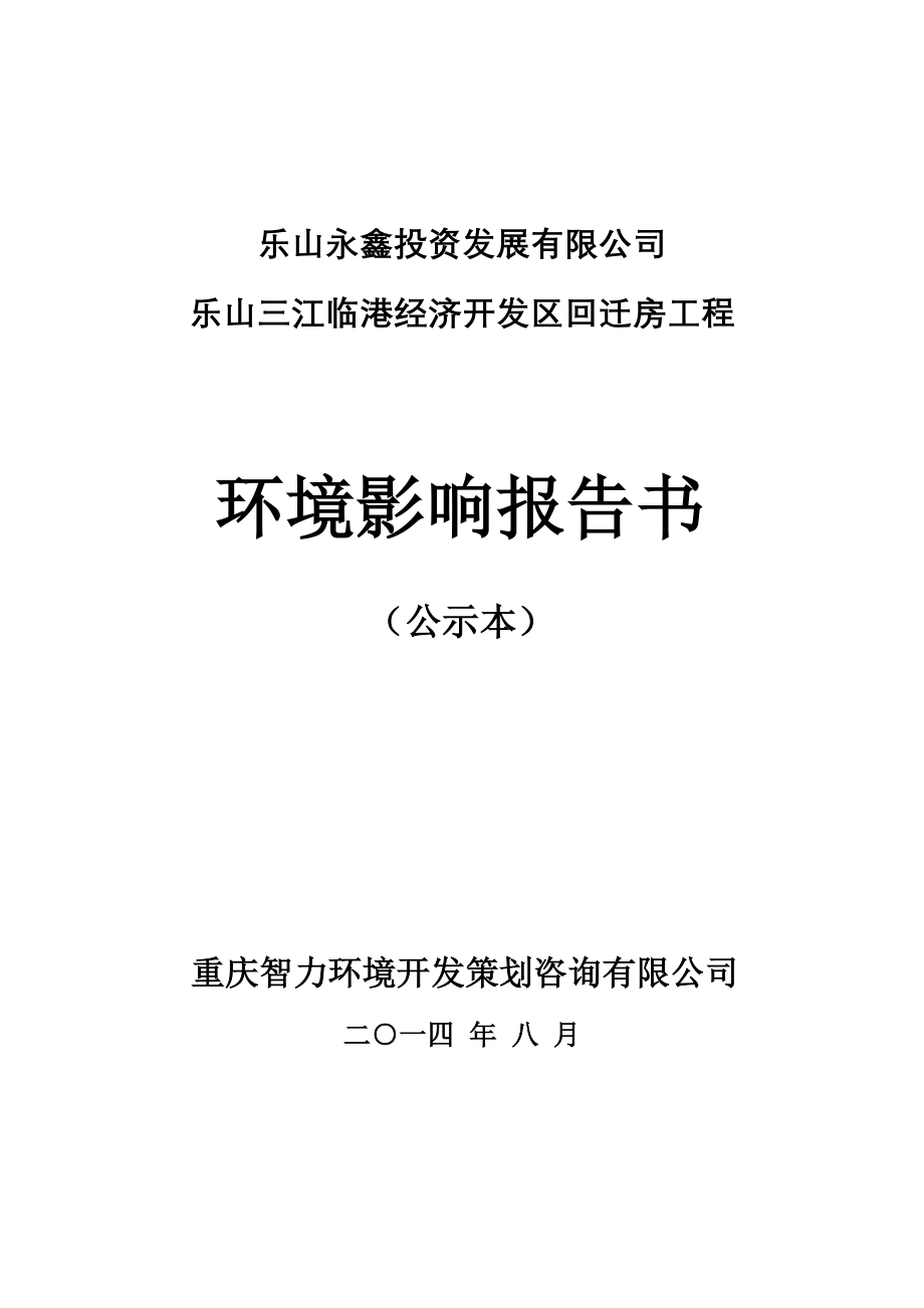 环境影响评价报告公示：乐山三江临港经济开发区回迁房工程环评报告_第1页