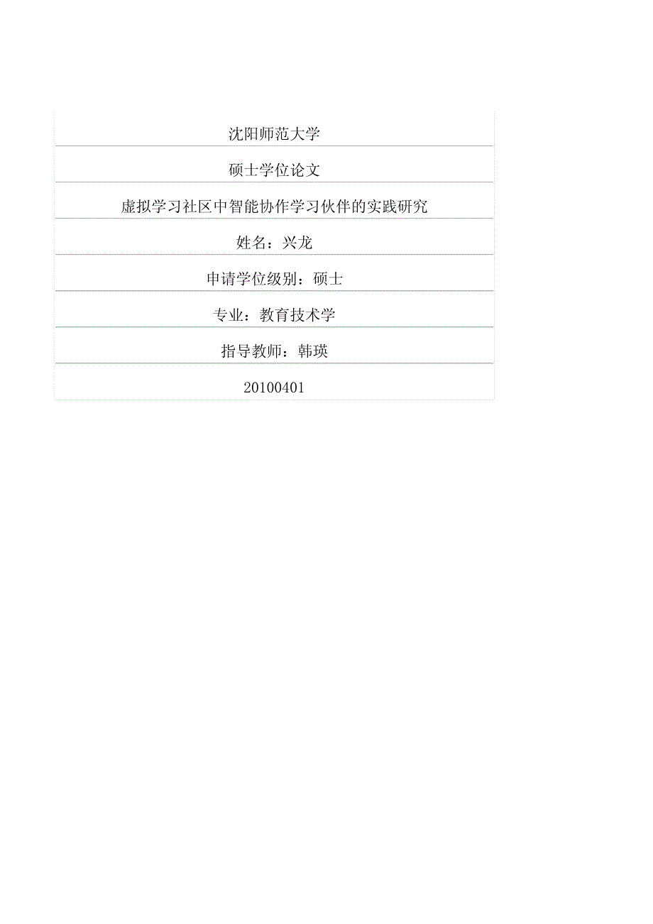 虚拟学习社区中智能协作学习伙伴的实践研究_第1页