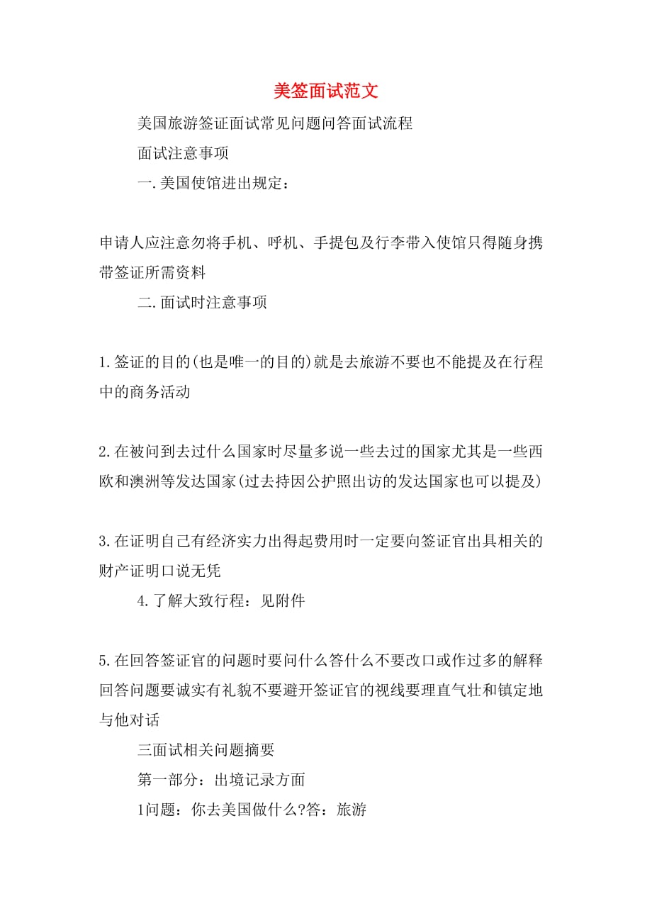 美签面试范文_第1页