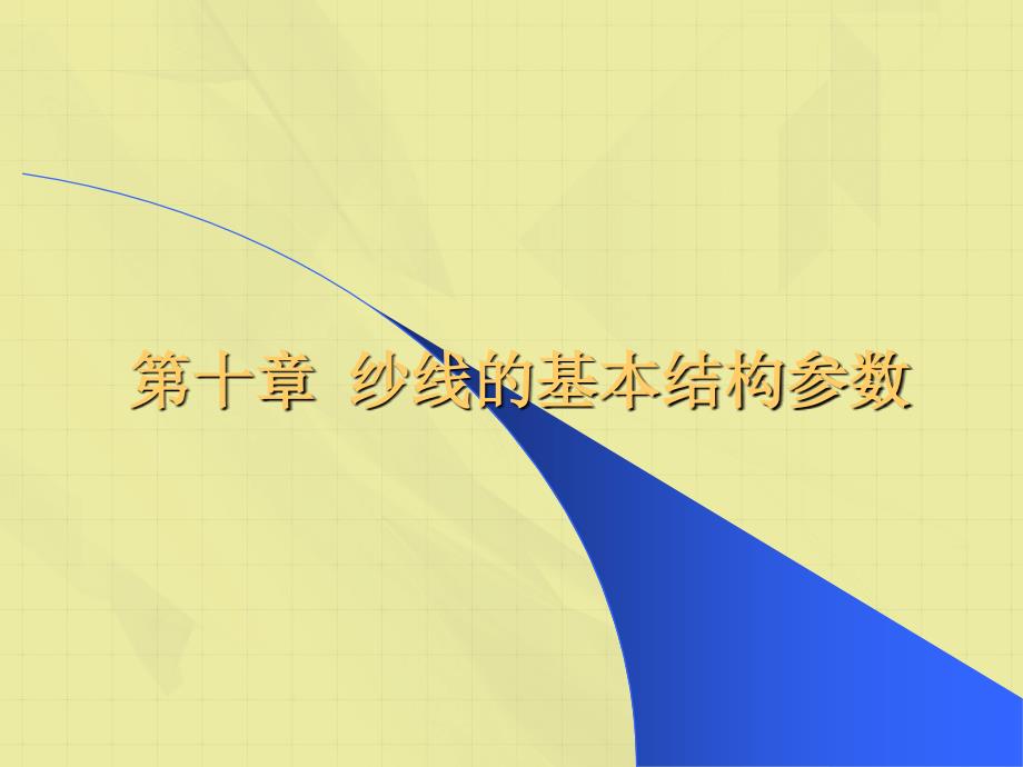 纺织纱线的基本结构和设定参数_第1页