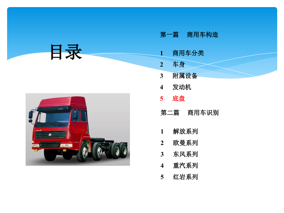 商用车构造及车型识别3概要_第1页