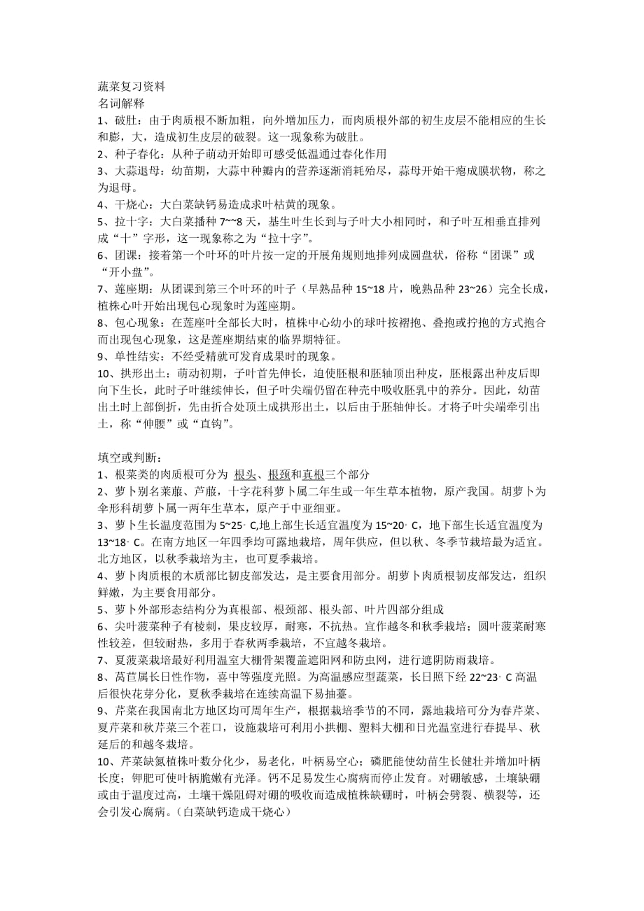 蔬菜复习资料_第1页