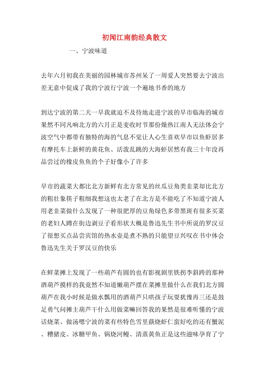 初闻江南韵经典散文_第1页
