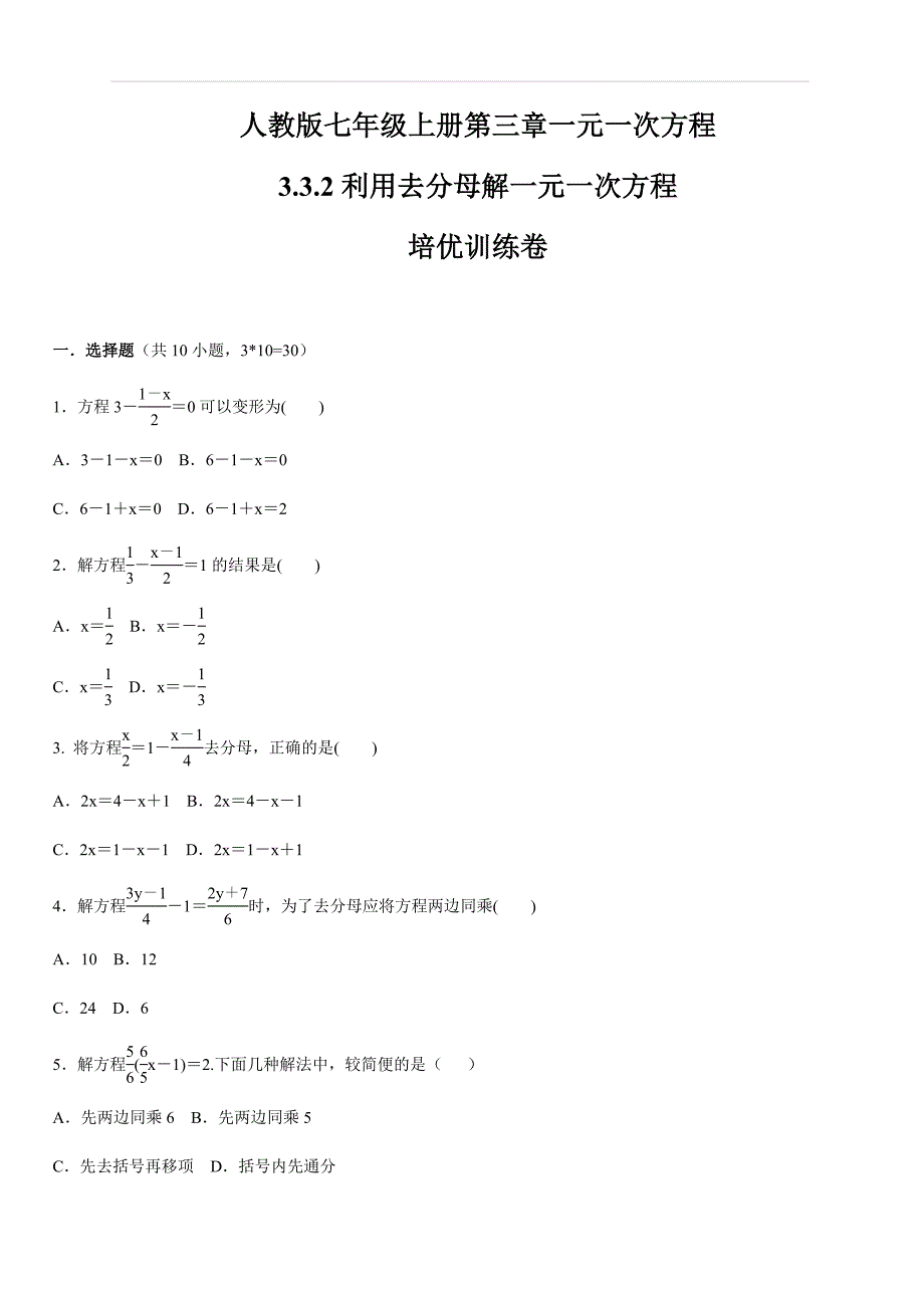人教版七年级数学上册第3章 3.3.2 利用去分母解一元一次方程 培优训练卷 含答案_第1页