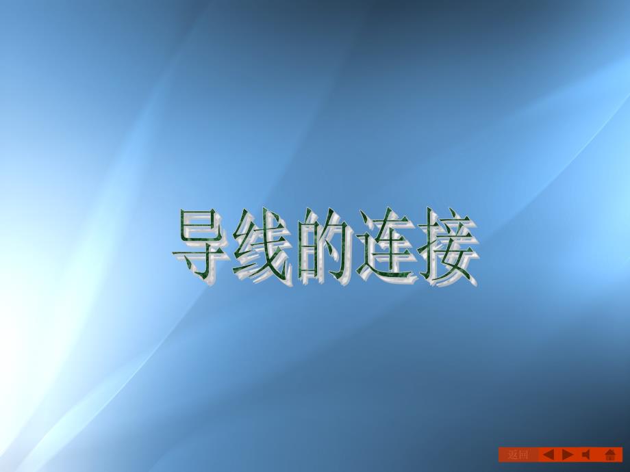 电工电线连接方式图文_第1页