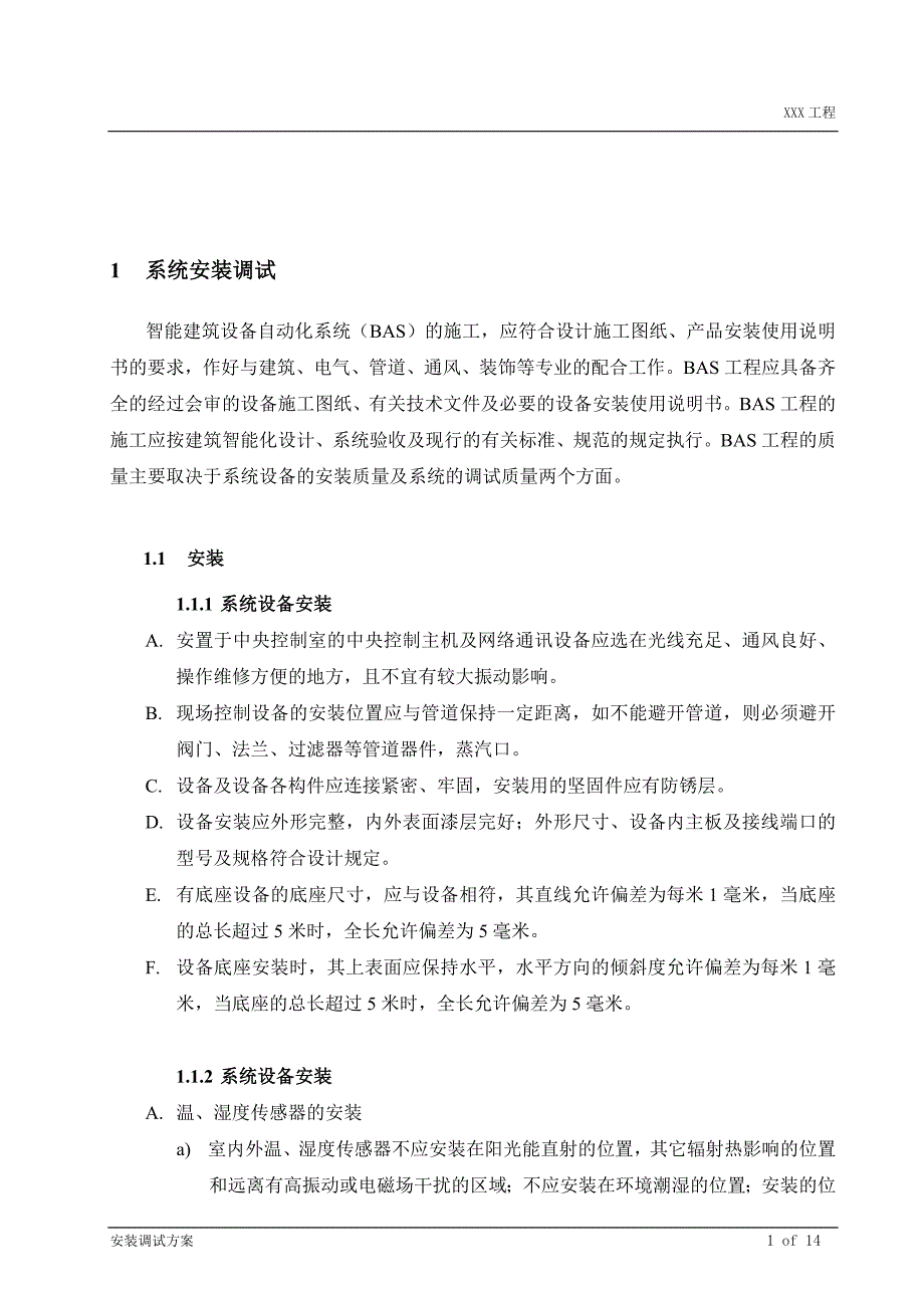 楼控-江森施工组织._第1页