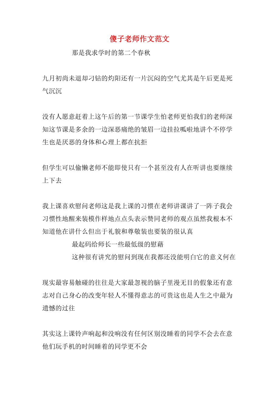 傻子老师作文范文_第1页
