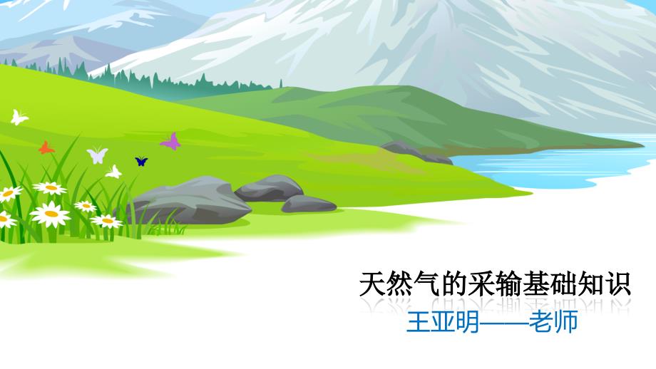 天然气的采输基础知识讲述_第1页