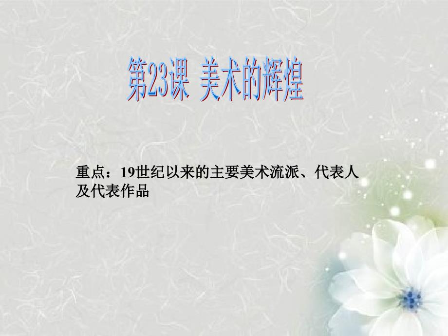 高中历史必修《美术辉煌》_第1页