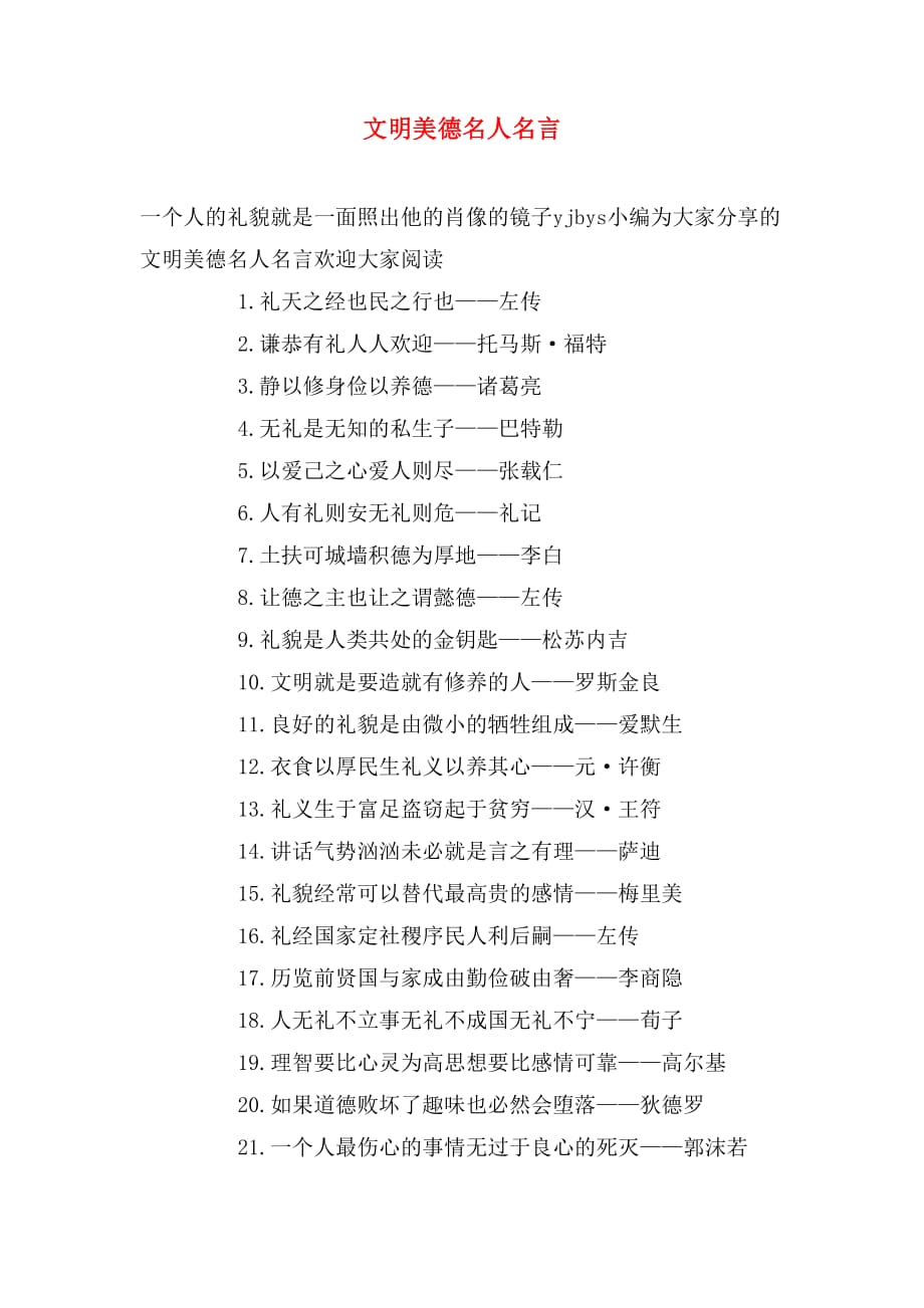 文明美德名人名言_第1页