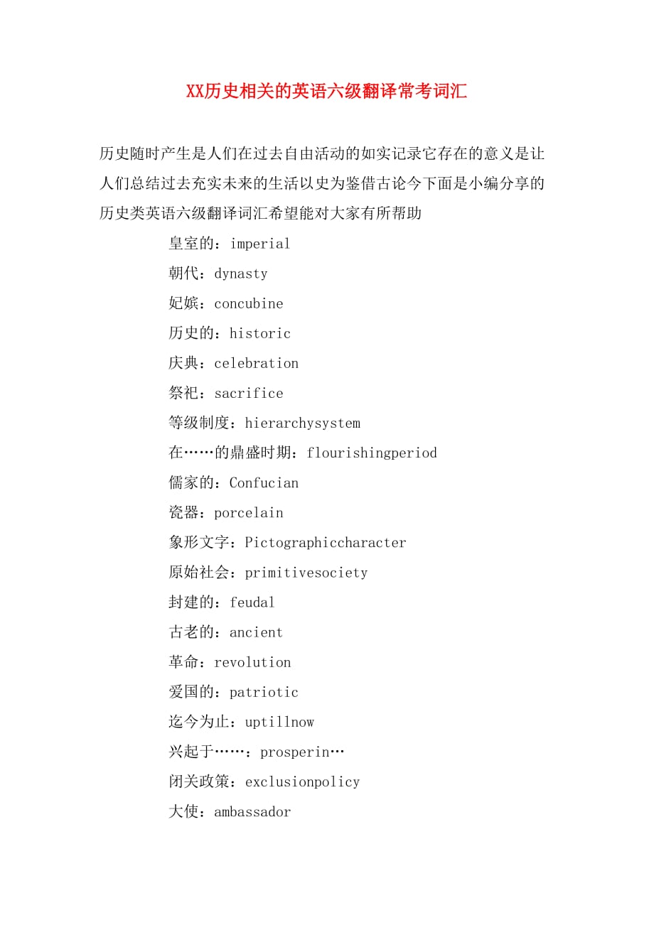 xx历史相关的英语六级翻译常考词汇_第1页