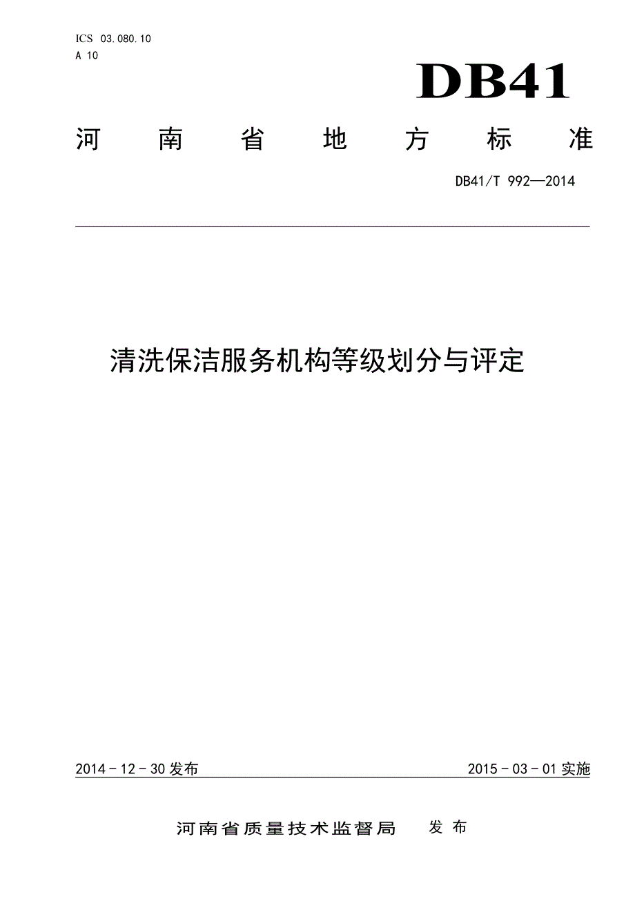 清洗保洁服务机构等级划分与评定_第1页