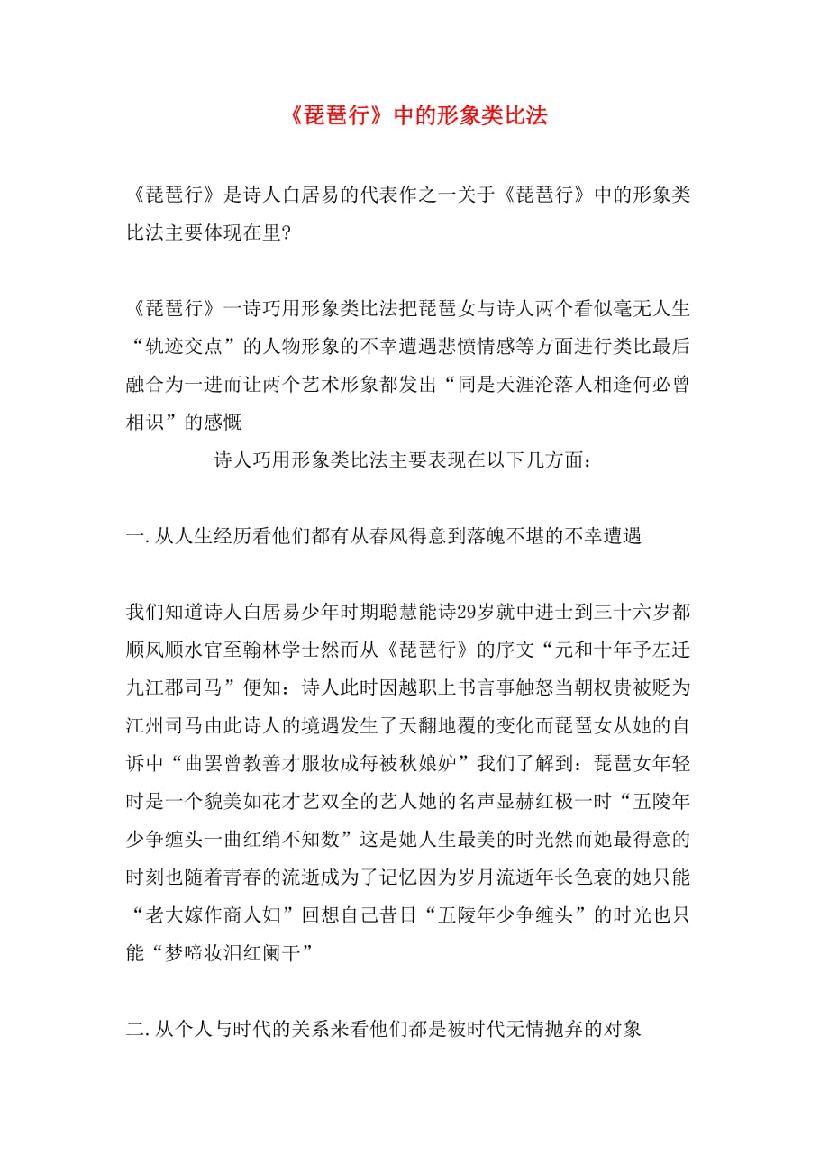 《琵琶行》中的形象类比法_第1页