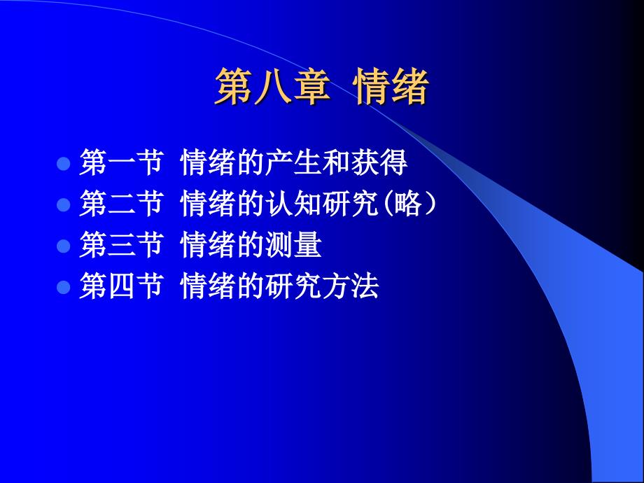 实验心理学经典课件第八章——情绪._第1页