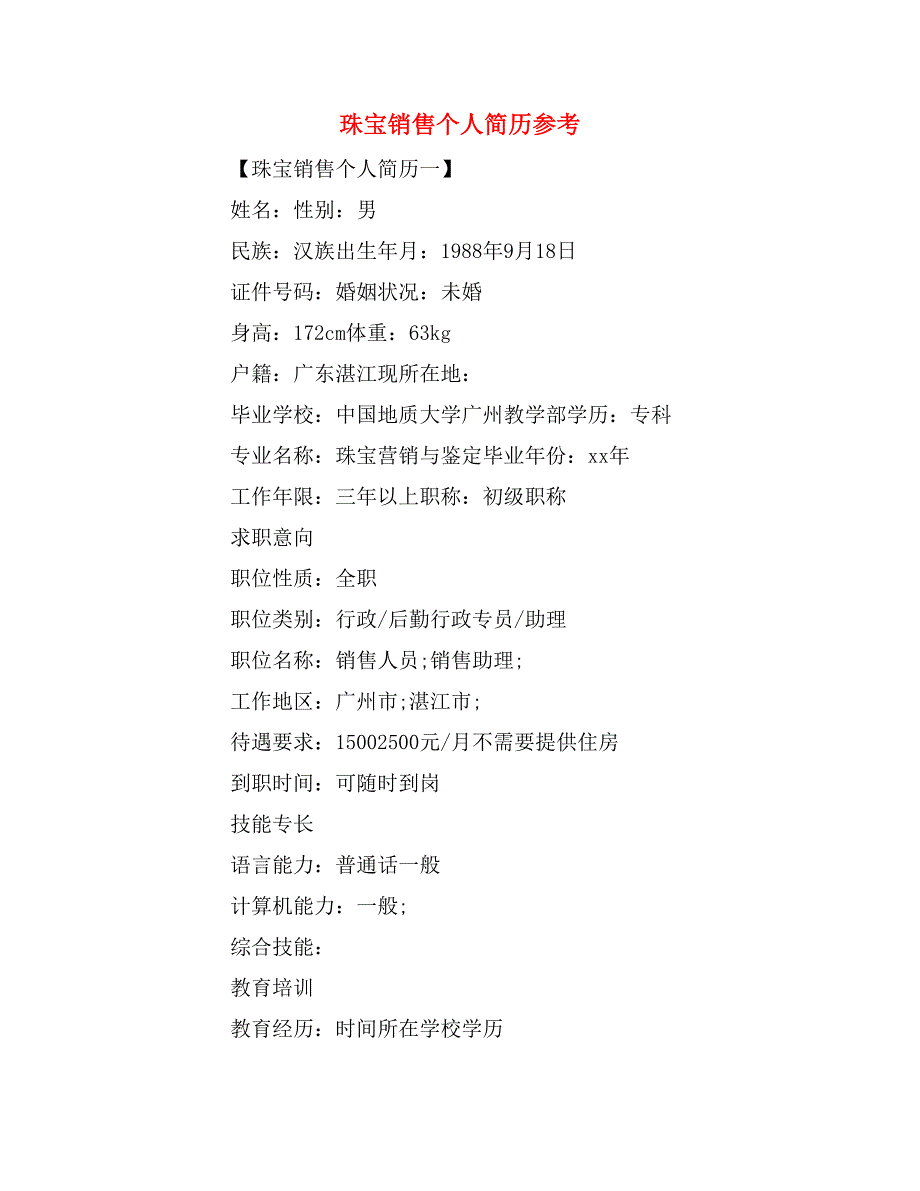 珠宝销售个人简历参考_第1页
